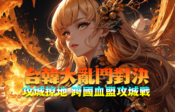 天堂m私服 台韓大亂鬥