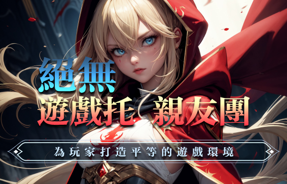 天堂m私服 絕無遊戲托