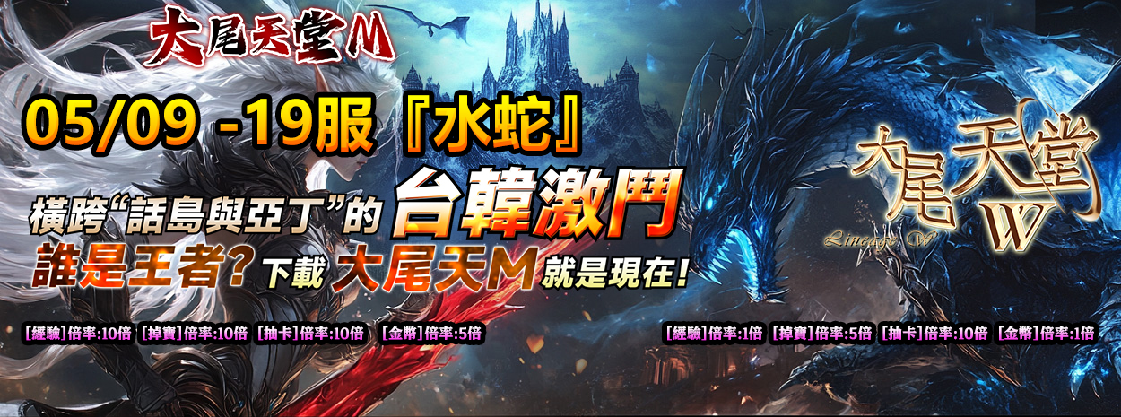 5/09 -19服『水蛇』立即加入，馬上送超過3萬鑽！新手豪華禮包，讓你開局即巔峰