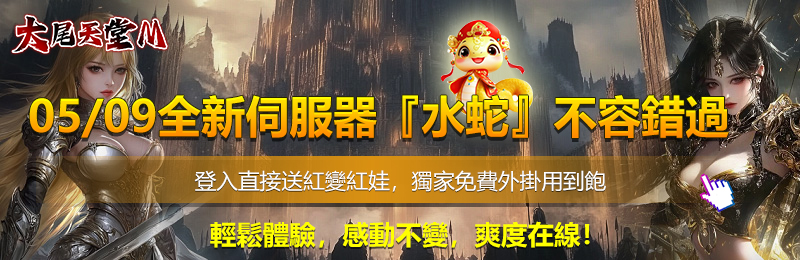 5/09 -19服『水蛇』不容錯過登入直接送紅變紅娃，獨家免費外掛用到飽