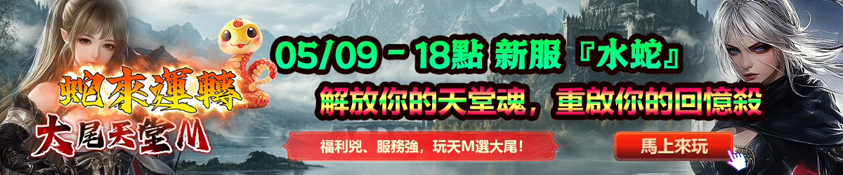 5/09日18點新伺服器[水蛇] 解放天堂魂，重啟回憶殺