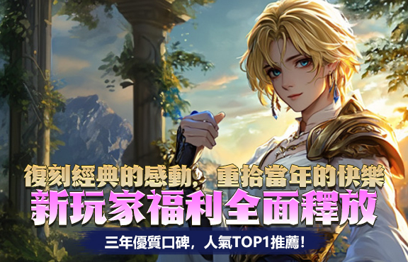 天堂M 大尾天堂M 新玩家福利全面釋放，三年優質口碑，人氣TOP1推薦