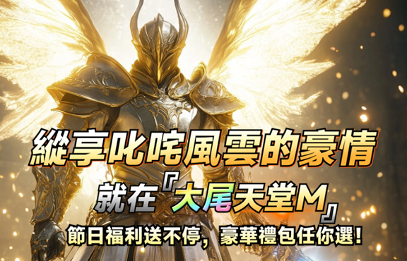 天堂M 大尾天堂M 縱享叱咤風雲的豪情就在大尾天堂M
