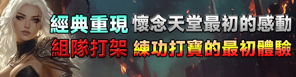 天堂私服經典重現，懷念天堂最初的感動。組隊打架，練功打寶的最初體驗。.jpg