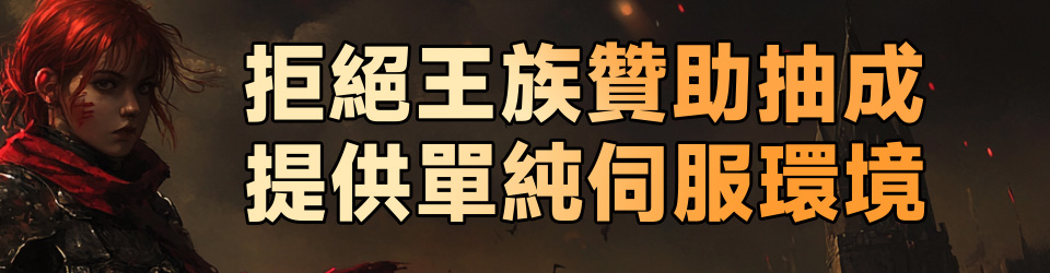 私服拒絕王族贊助抽成，提供單純伺服環境.jpg