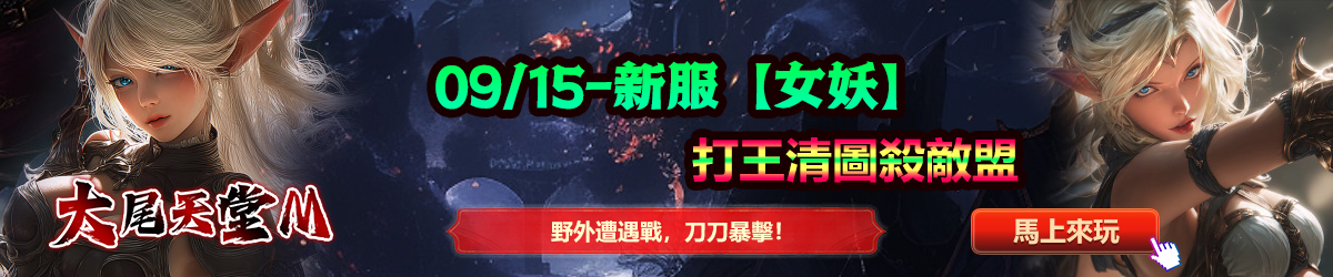 09/15-新服【女妖】打王清圖殺敵盟。野外遭遇戰，刀刀暴擊！
